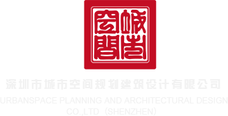 草逼电影深圳市城市空间规划建筑设计有限公司